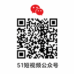51短视频公众号二维码